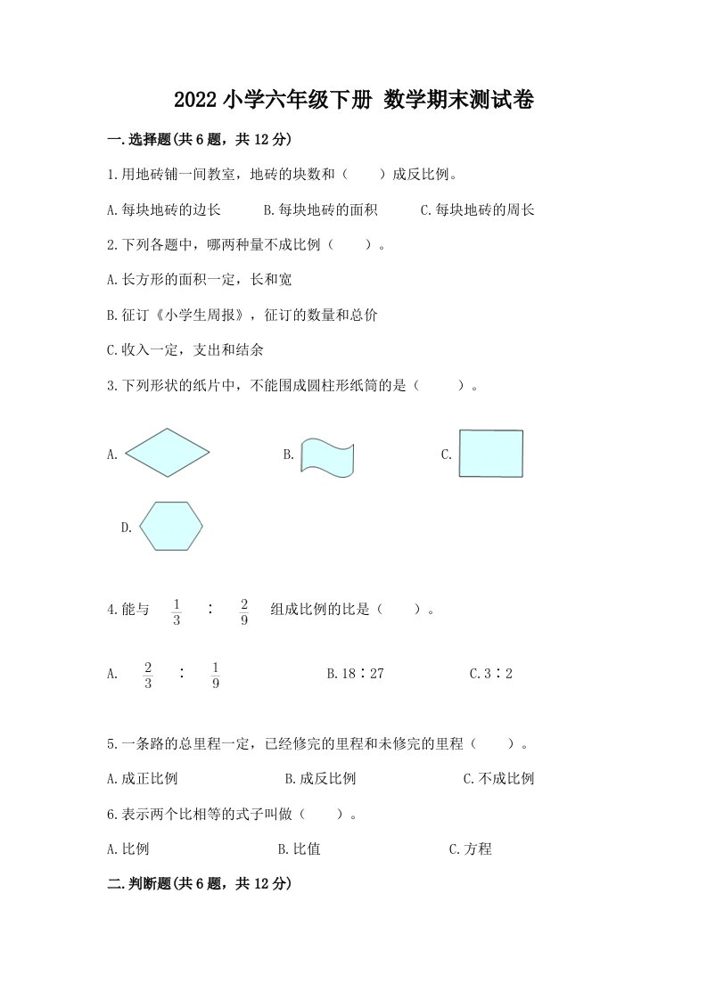 2022小学六年级下册