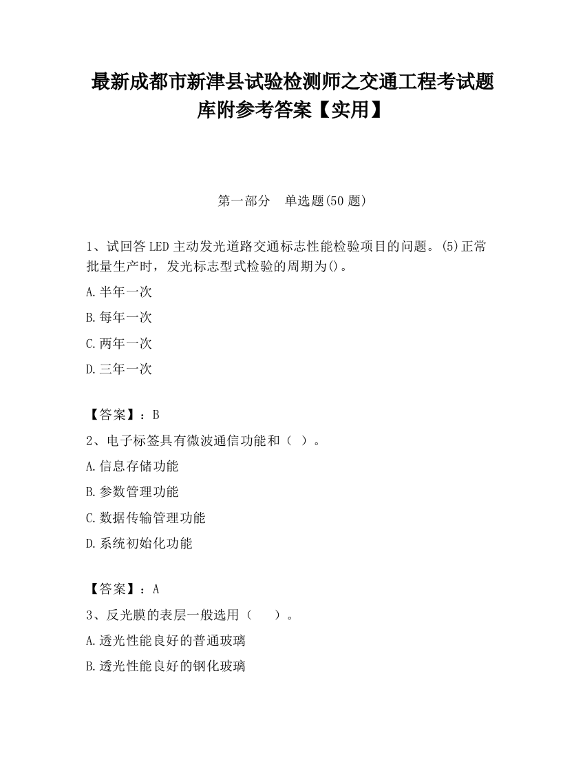 最新成都市新津县试验检测师之交通工程考试题库附参考答案【实用】