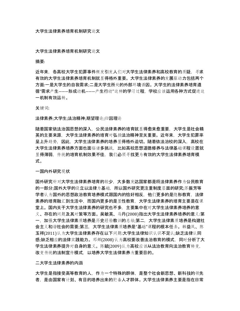 大学生法律素养培育机制研究论文