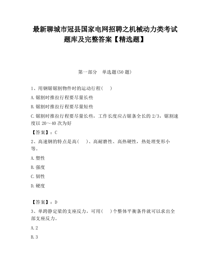 最新聊城市冠县国家电网招聘之机械动力类考试题库及完整答案【精选题】