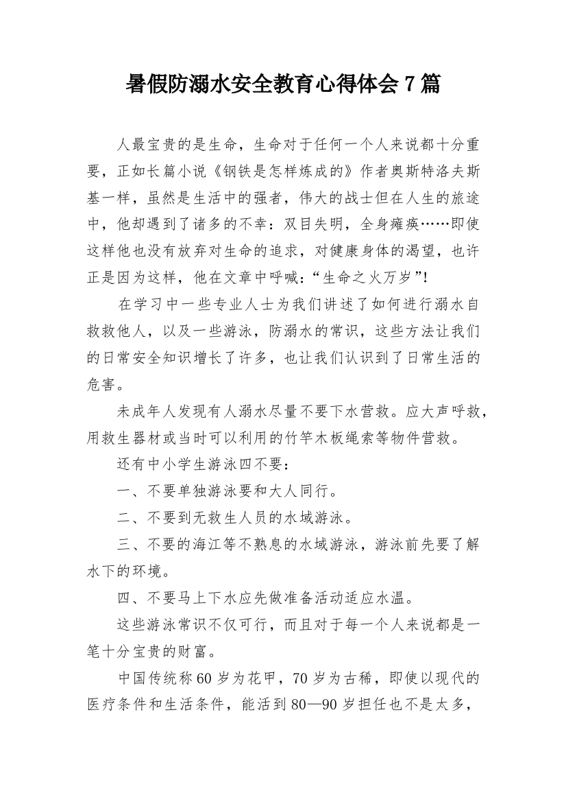 暑假防溺水安全教育心得体会7篇