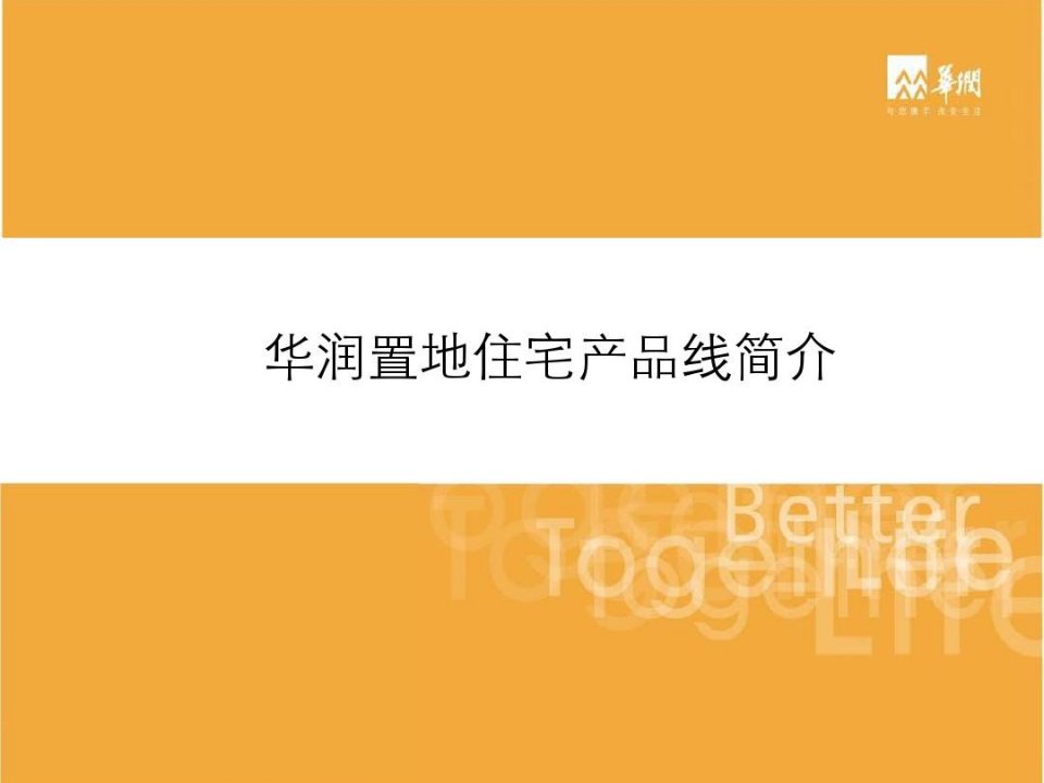 华润置地住宅产品线简介