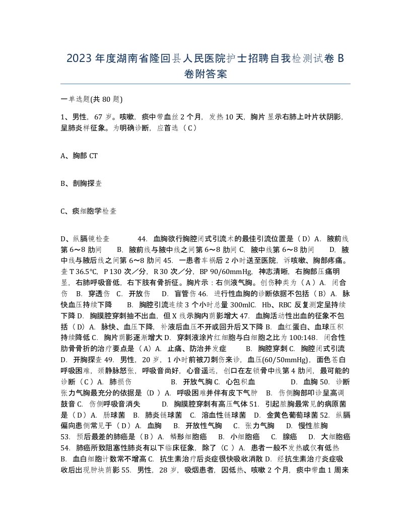 2023年度湖南省隆回县人民医院护士招聘自我检测试卷B卷附答案