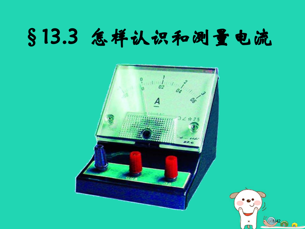 九年级物理上册13.3怎样认识和测量电流省公开课一等奖新名师优质课获奖PPT课件