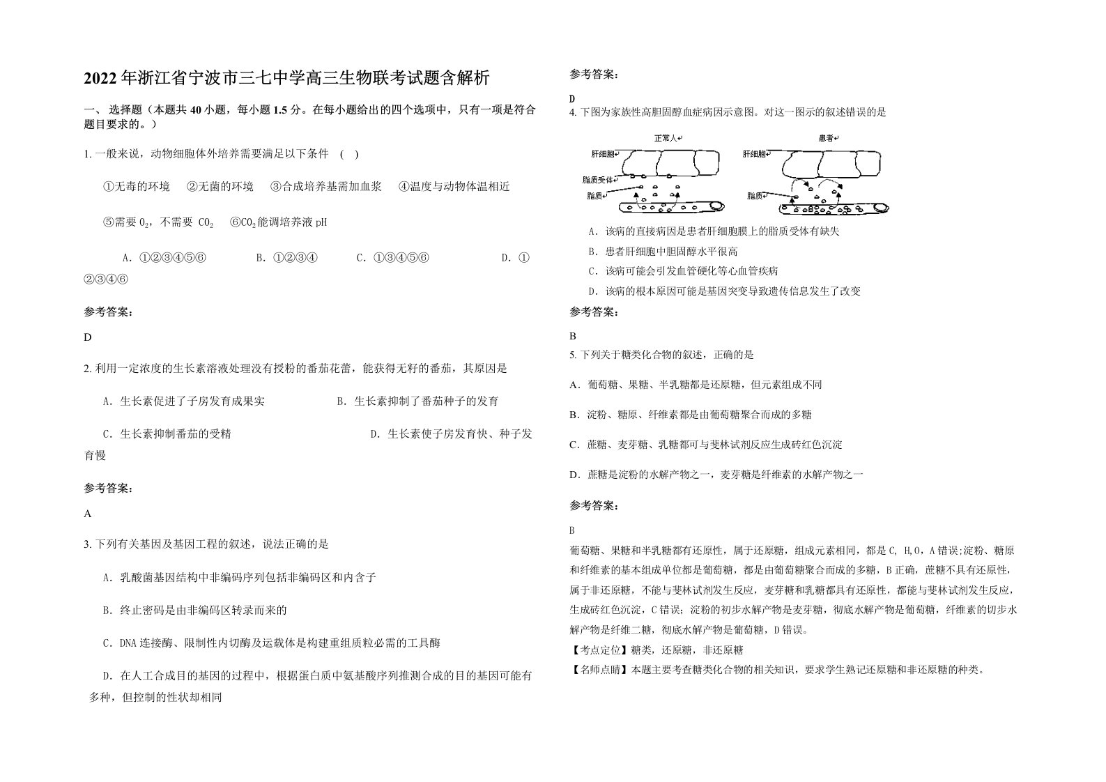 2022年浙江省宁波市三七中学高三生物联考试题含解析