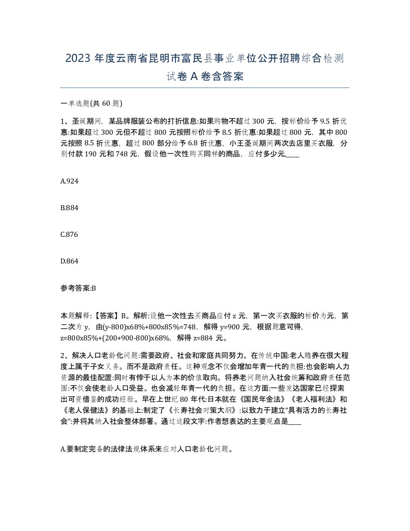 2023年度云南省昆明市富民县事业单位公开招聘综合检测试卷A卷含答案