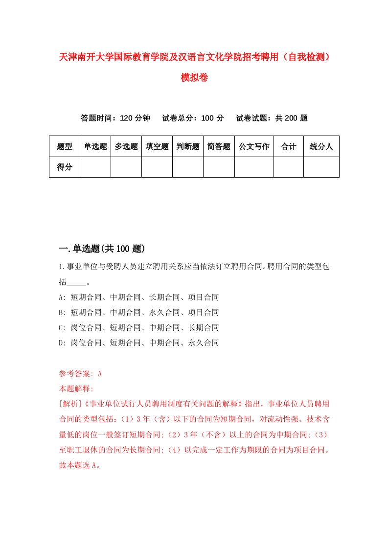 天津南开大学国际教育学院及汉语言文化学院招考聘用自我检测模拟卷第4次