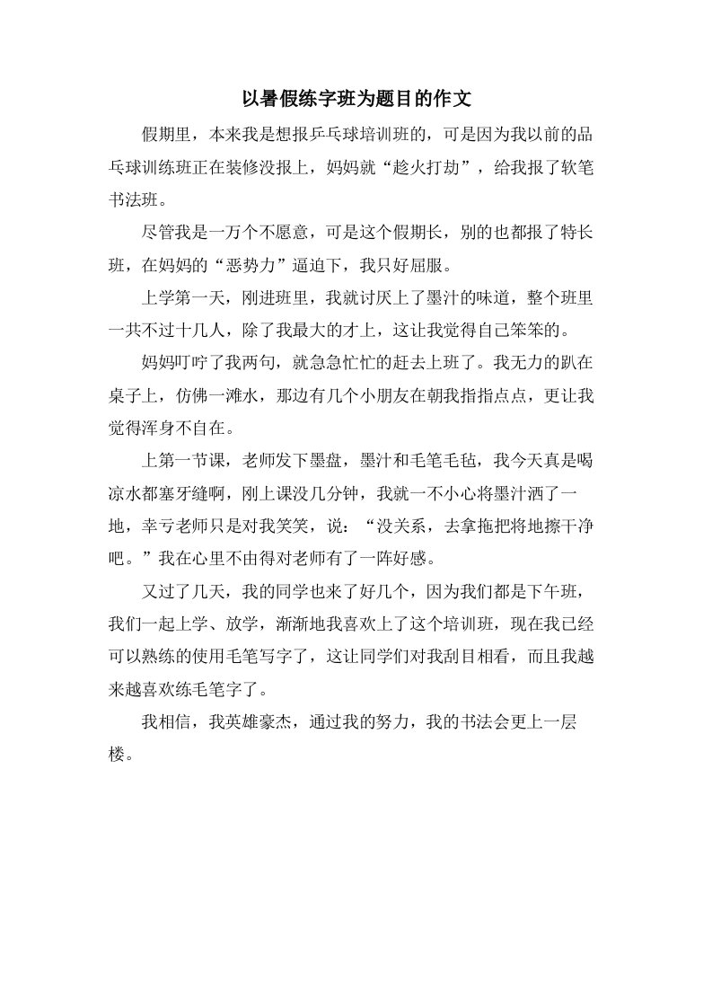 以暑假练字班为题目的作文