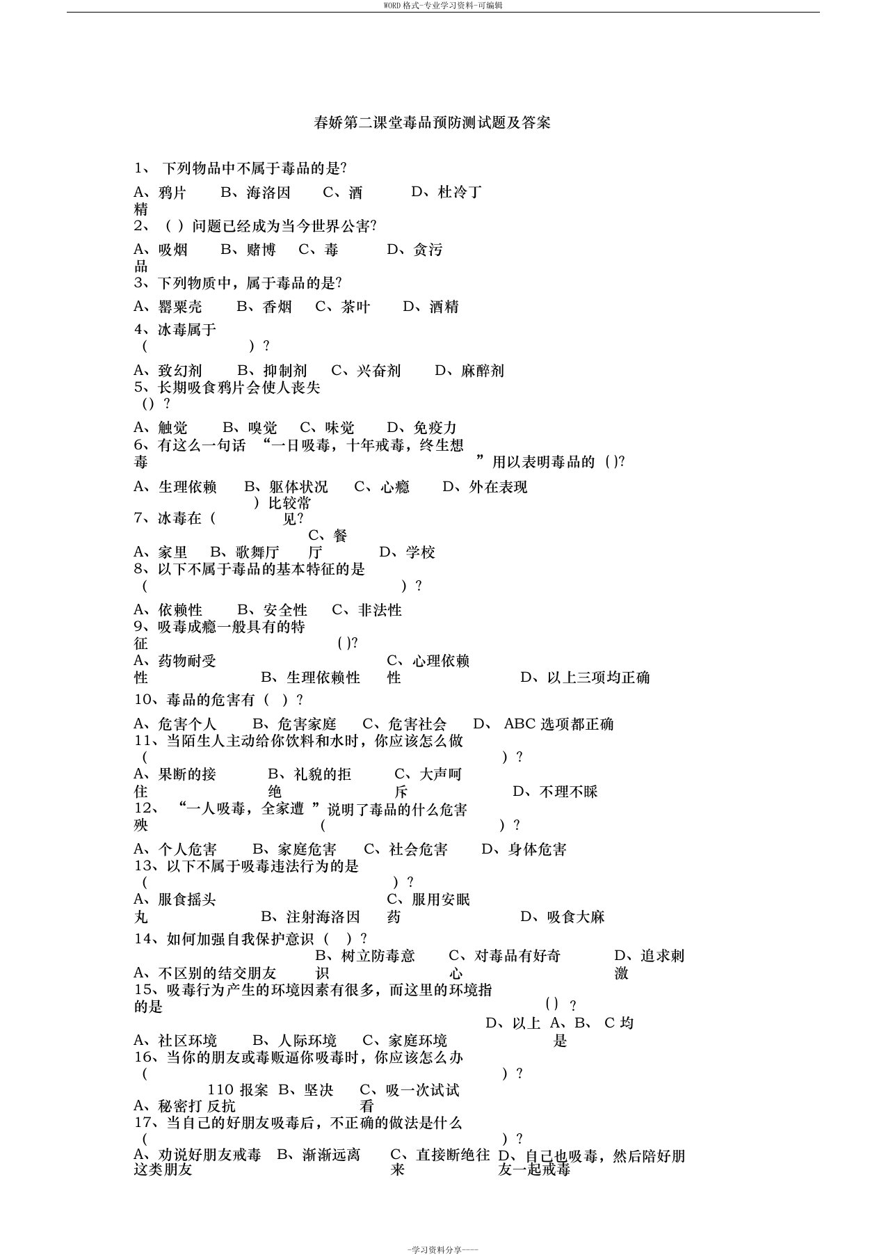 春娇第二课堂毒品预防测试题与答案