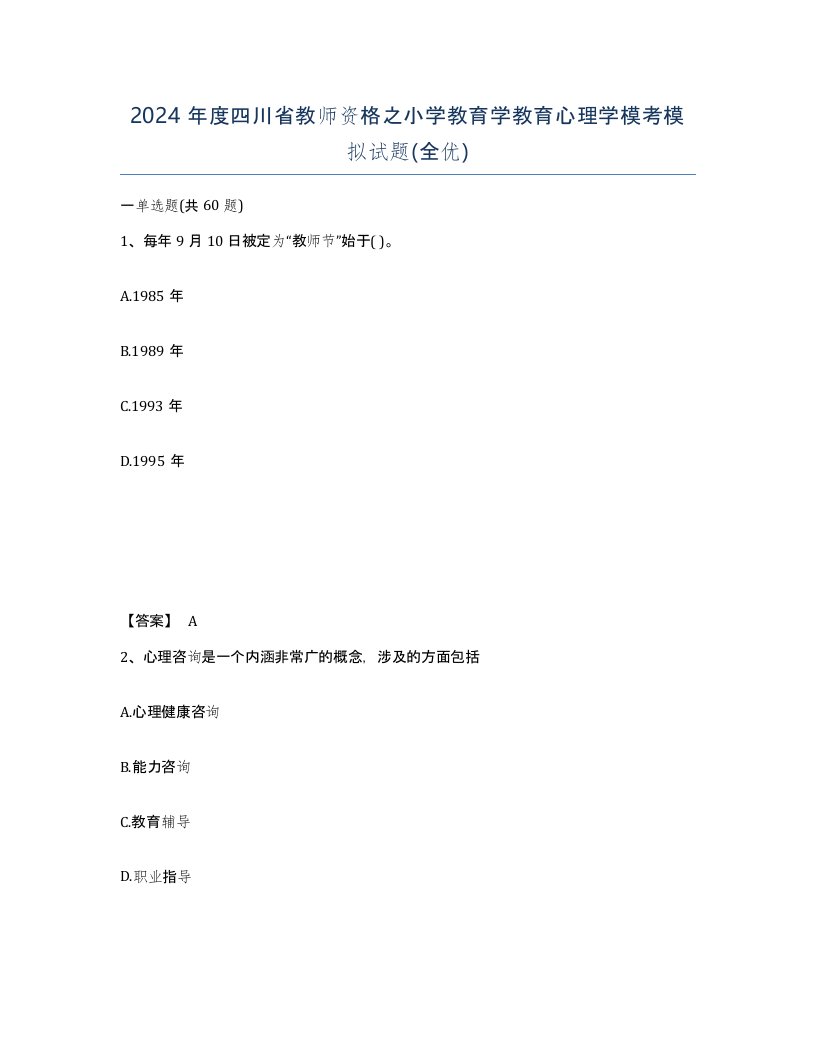 2024年度四川省教师资格之小学教育学教育心理学模考模拟试题全优