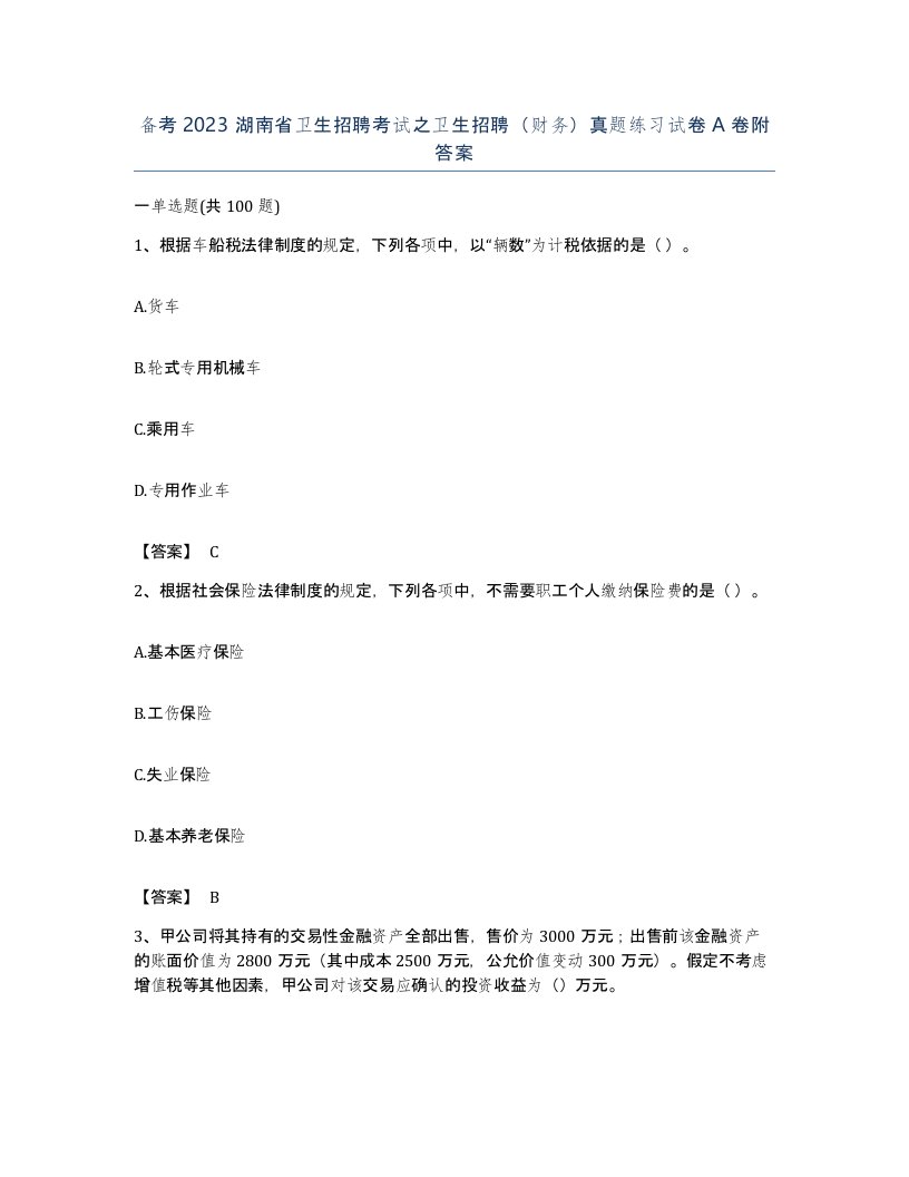 备考2023湖南省卫生招聘考试之卫生招聘财务真题练习试卷A卷附答案