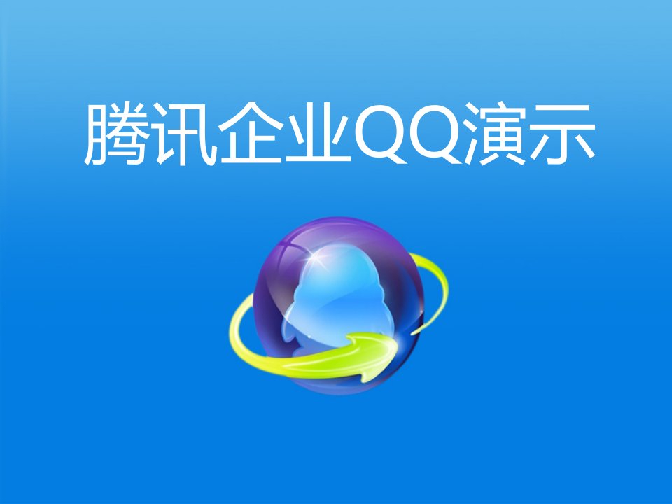 《企业QQ演示文件》PPT课件