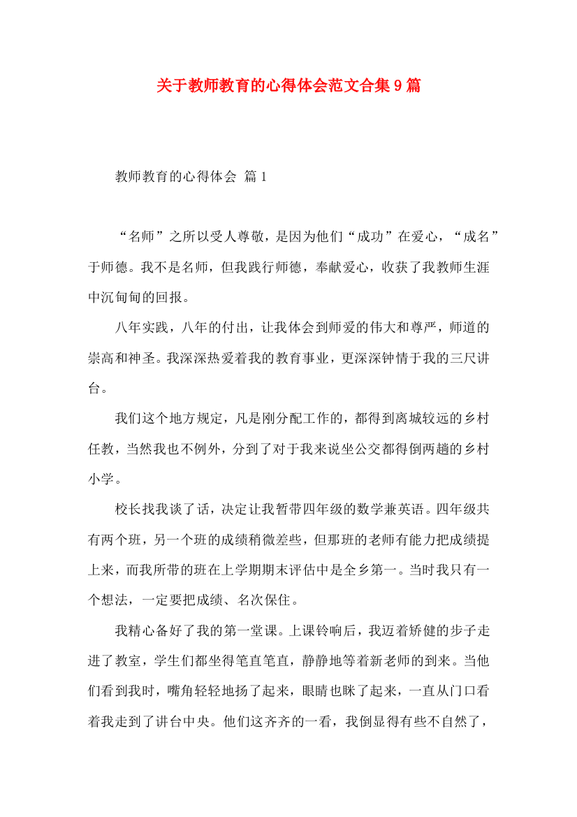 关于教师教育的心得体会范文合集9篇