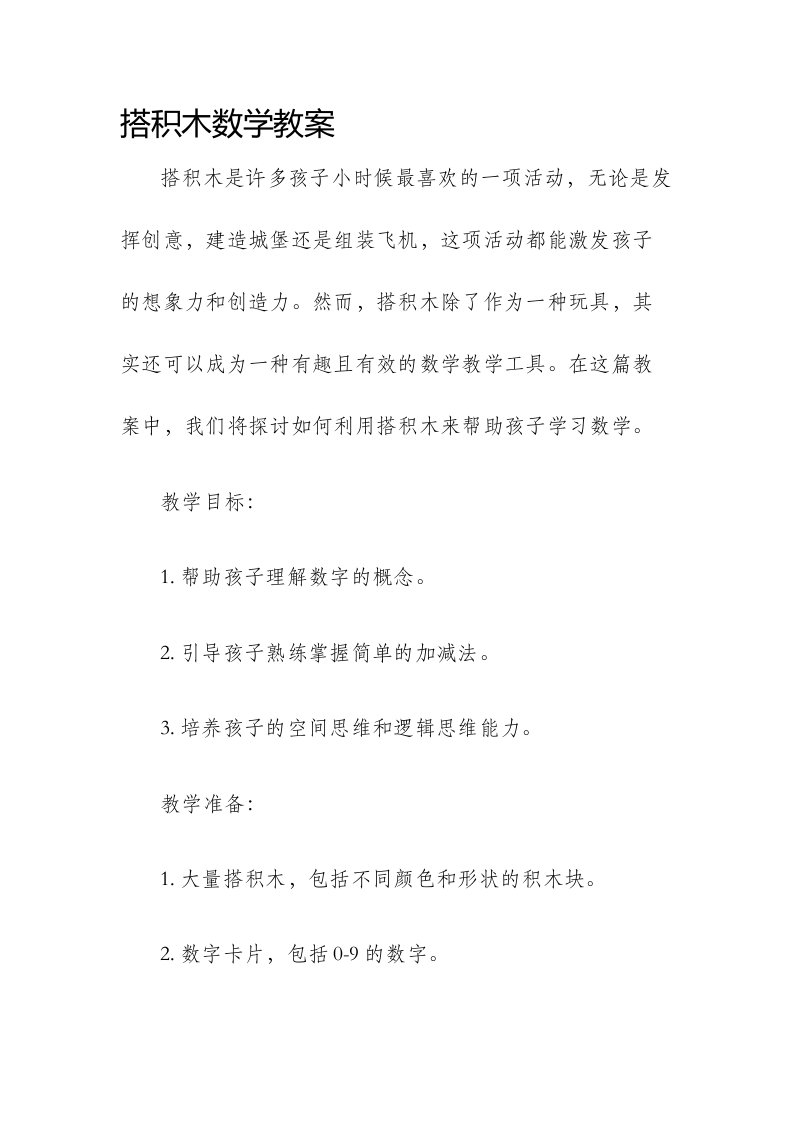 搭积木数学市公开课获奖教案省名师优质课赛课一等奖教案