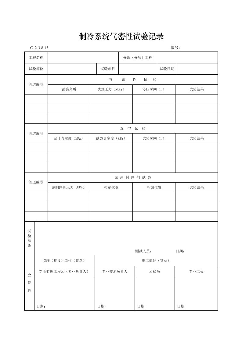 制冷系统气密性试验记录