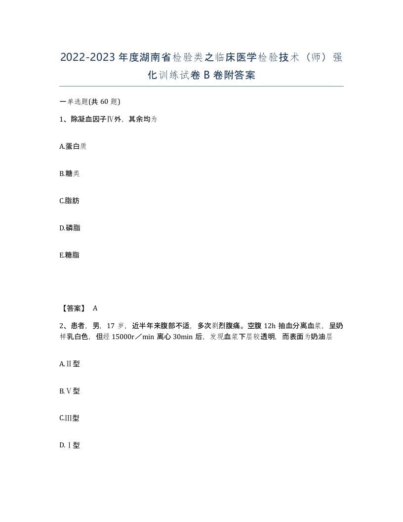 2022-2023年度湖南省检验类之临床医学检验技术师强化训练试卷B卷附答案