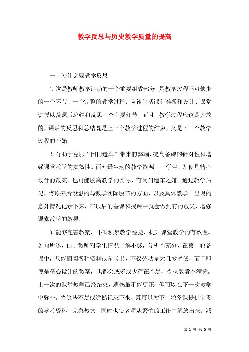 教学反思与历史教学质量的提高