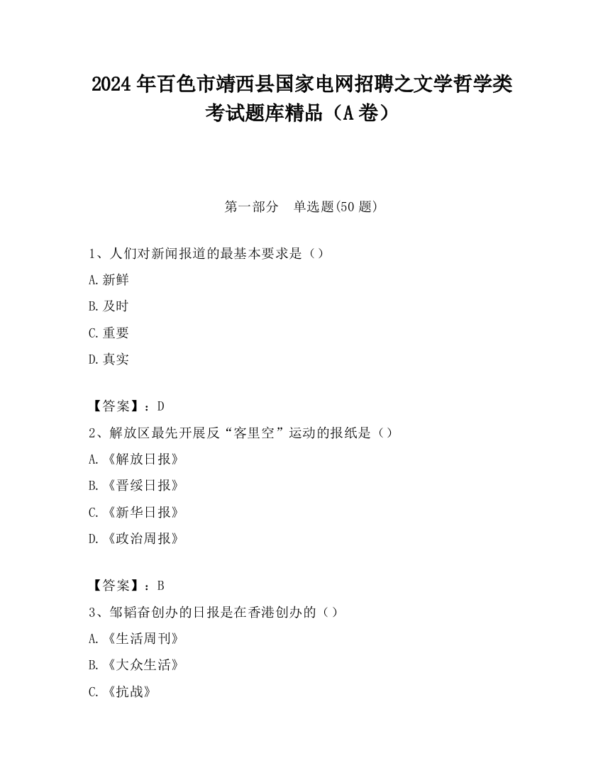 2024年百色市靖西县国家电网招聘之文学哲学类考试题库精品（A卷）