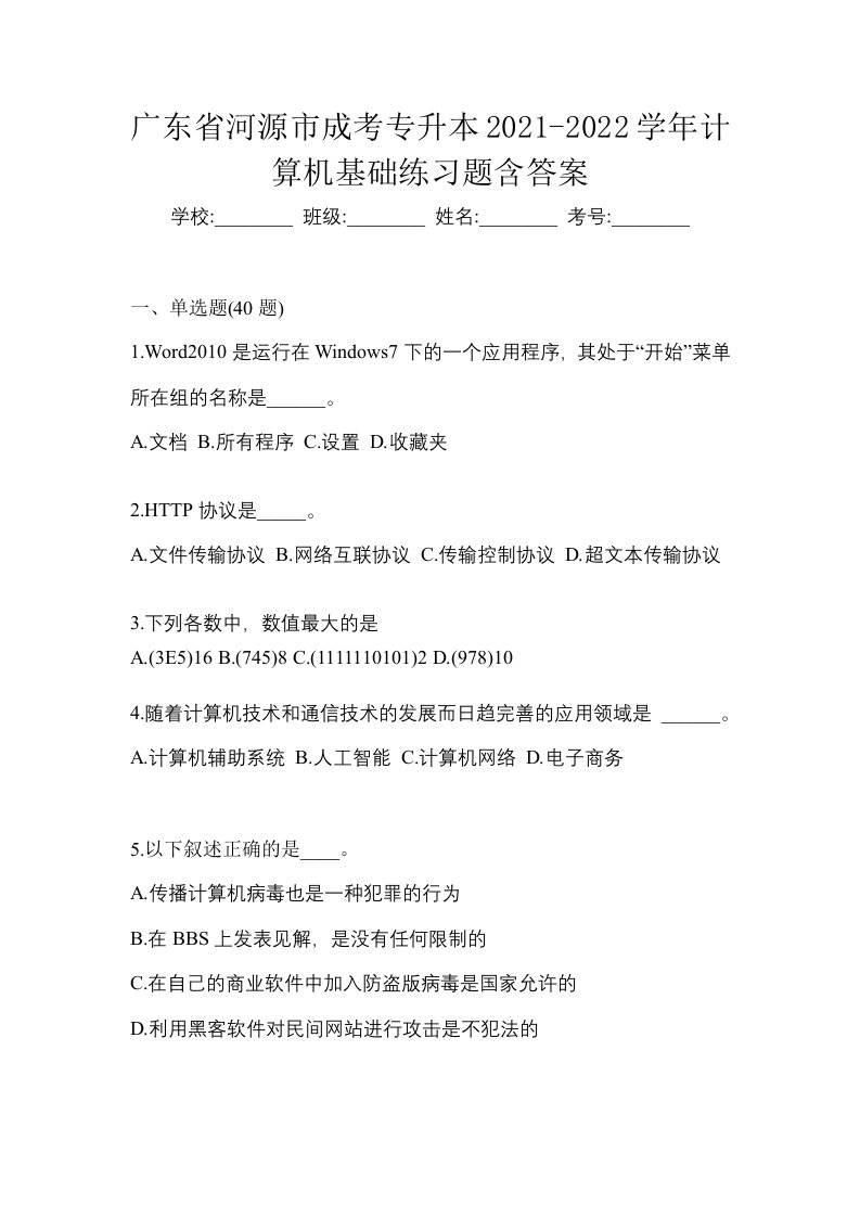 广东省河源市成考专升本2021-2022学年计算机基础练习题含答案