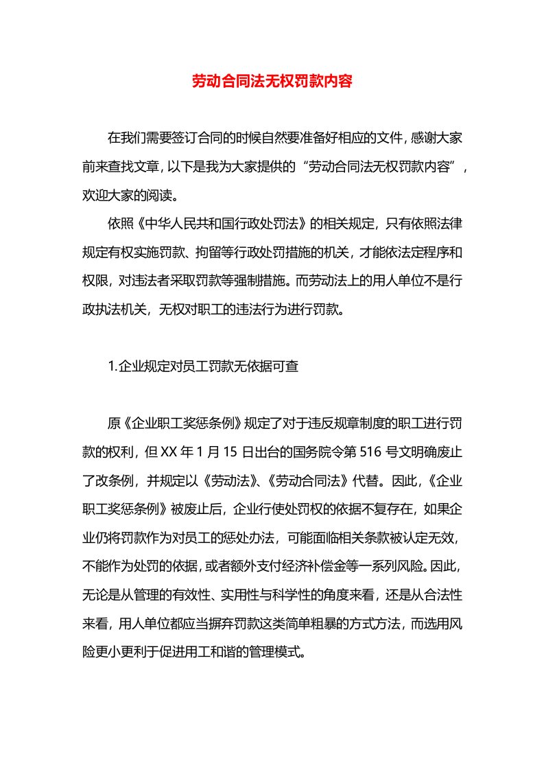 劳动合同法无权罚款内容