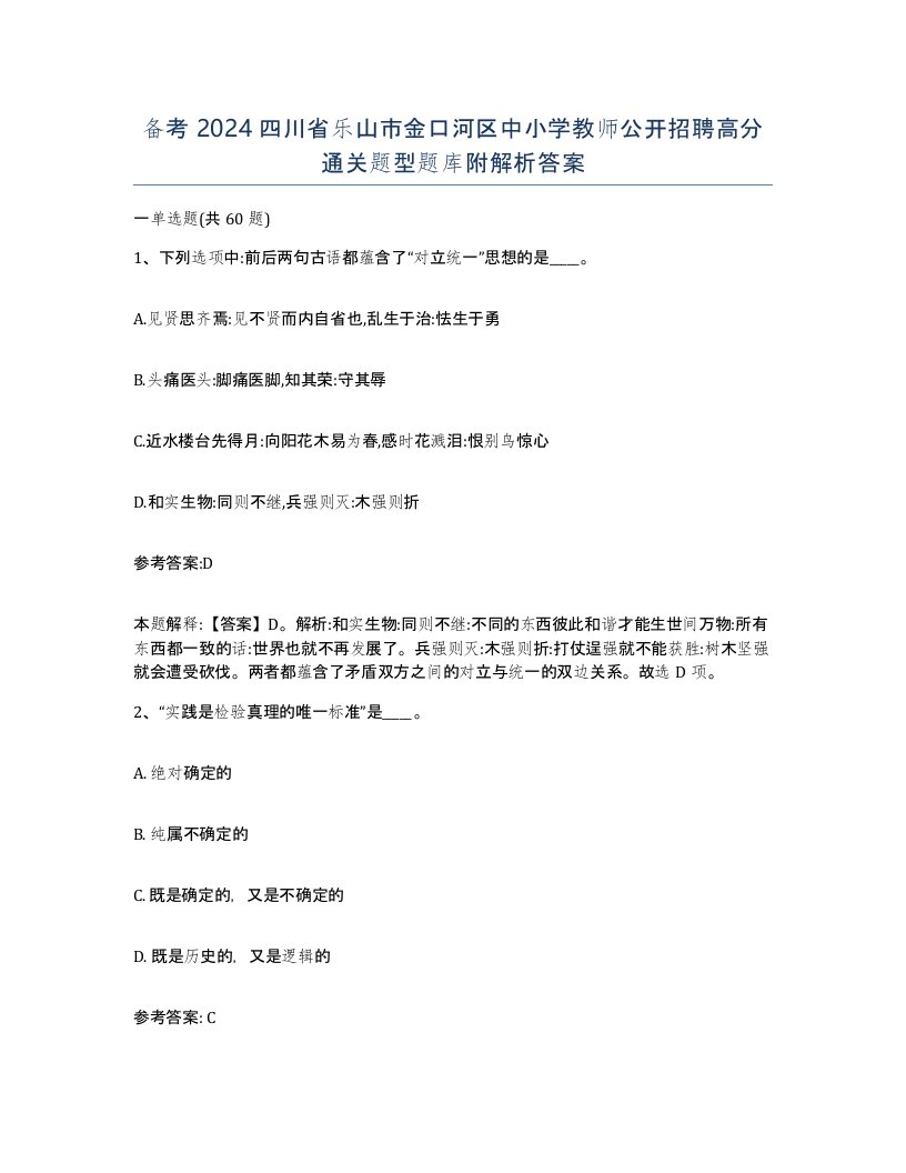 备考2024四川省乐山市金口河区中小学教师公开招聘高分通关题型题库附解析答案