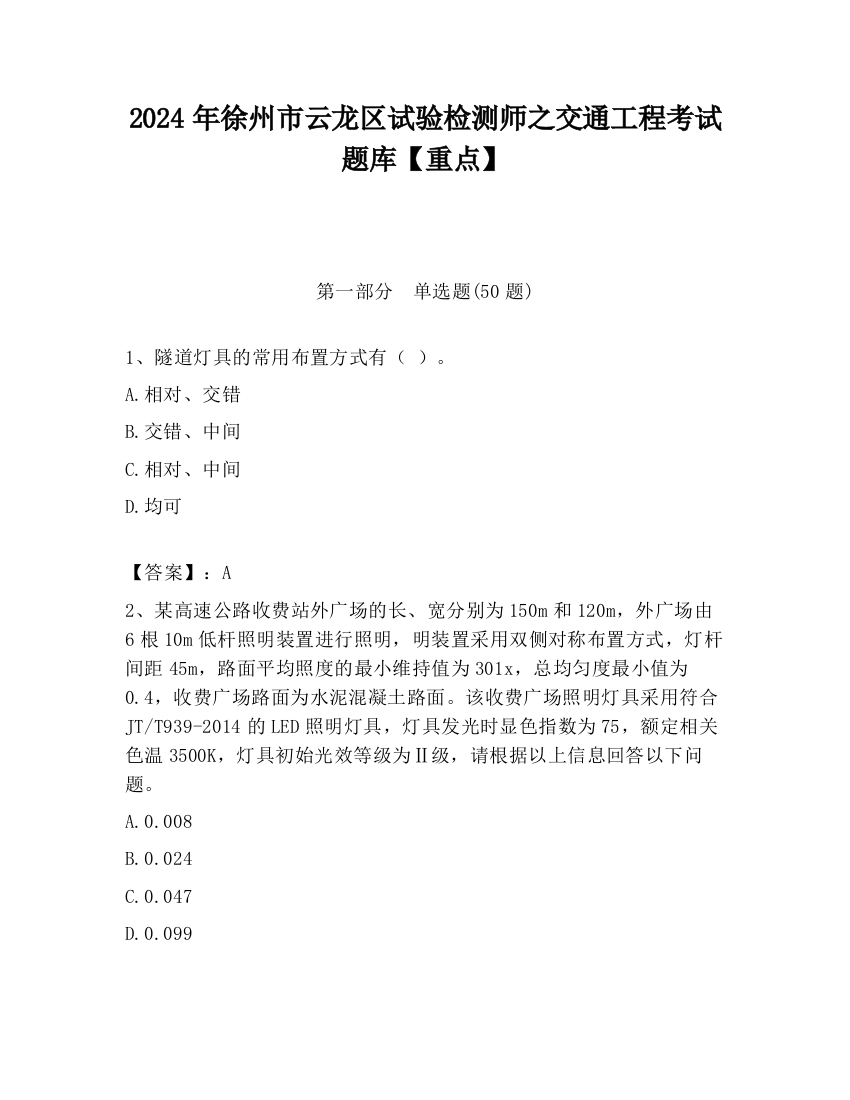 2024年徐州市云龙区试验检测师之交通工程考试题库【重点】