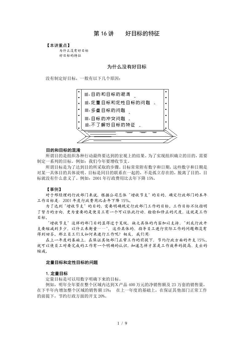 第16讲好目标的特征