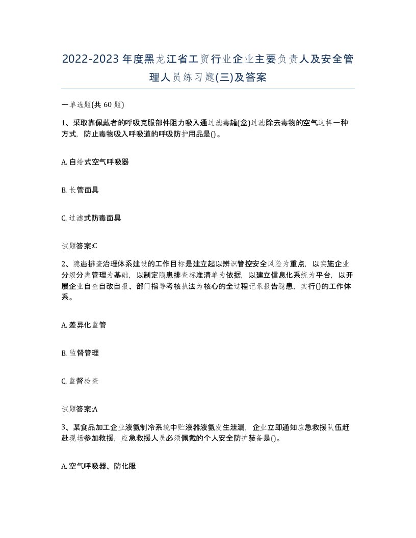 20222023年度黑龙江省工贸行业企业主要负责人及安全管理人员练习题三及答案