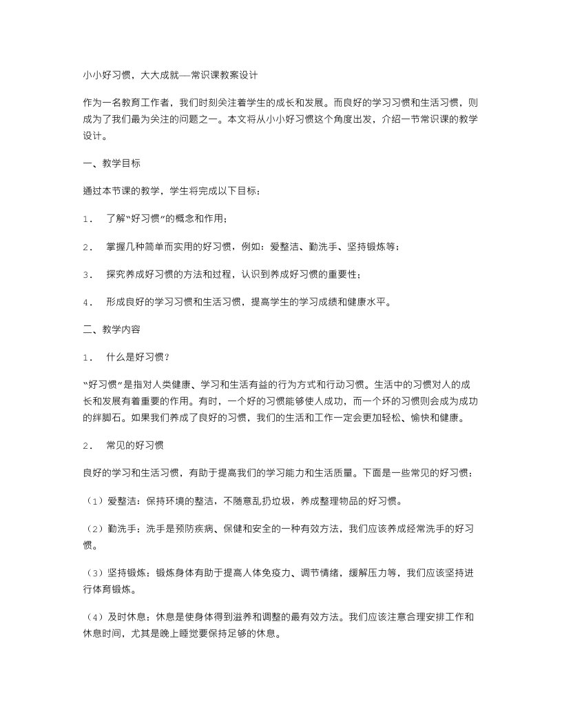 小小好习惯，大大成就——常识课教案设计