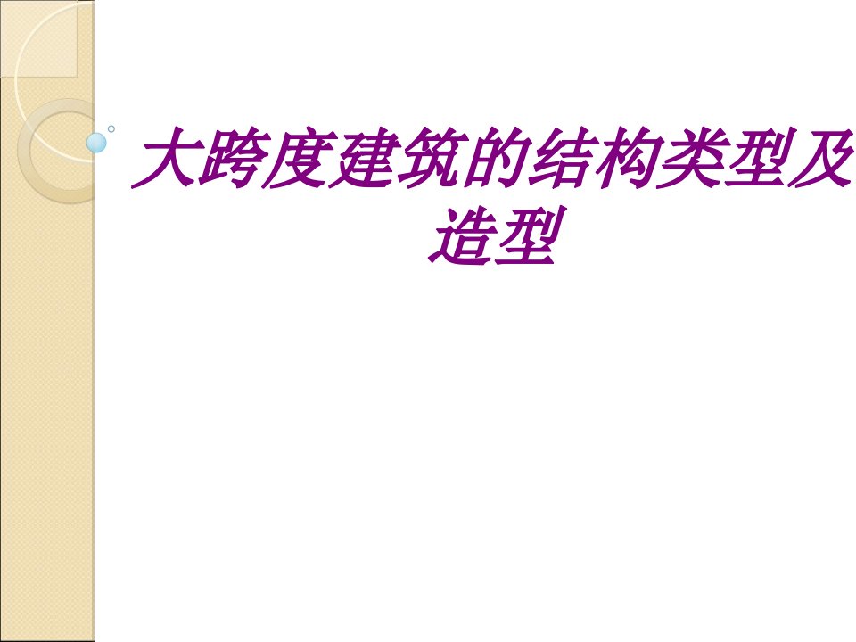 大跨度建筑的结构类型及造型PPT主题课件