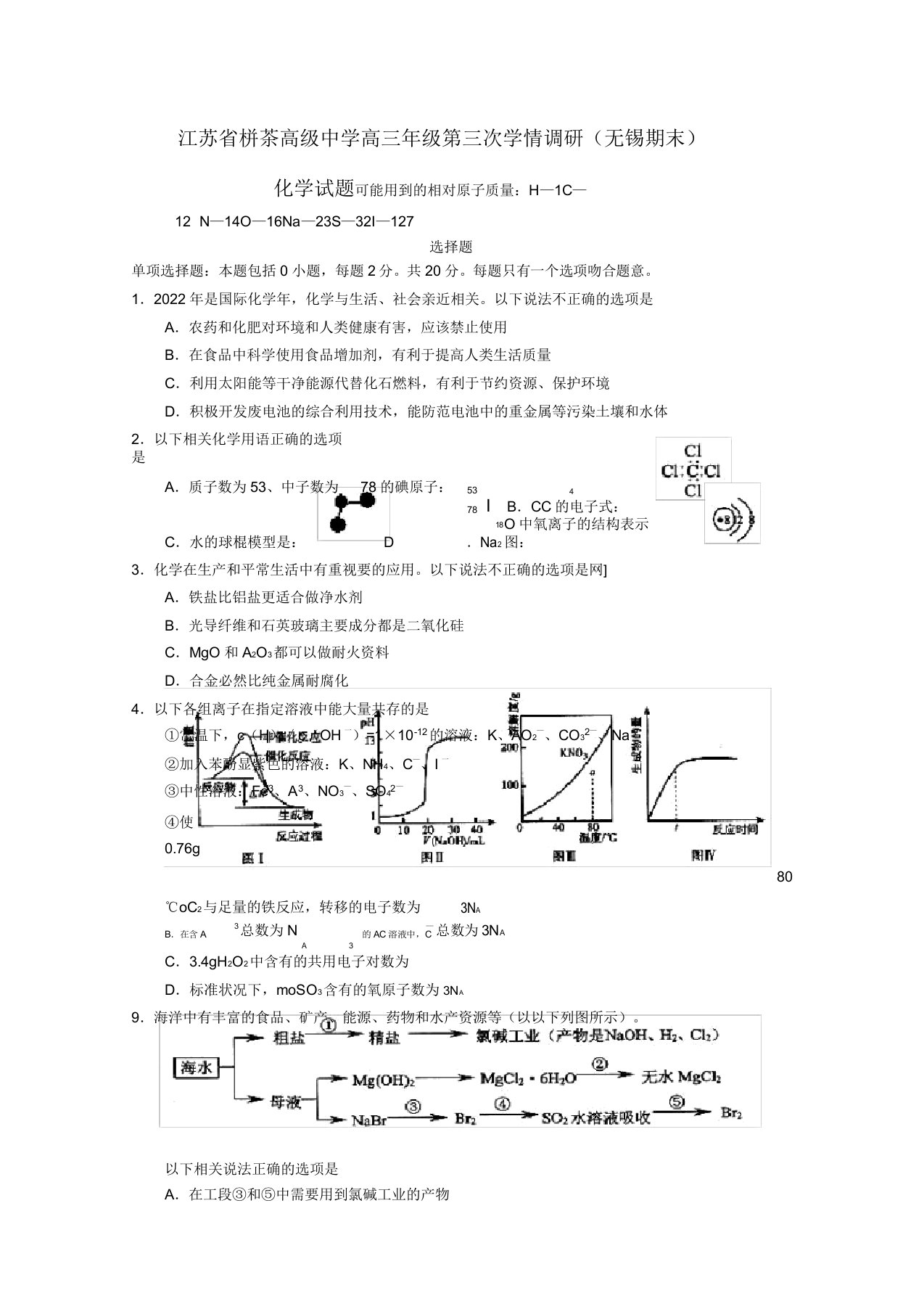 江苏省栟茶高级中学2022届高三化学阶段测试试题