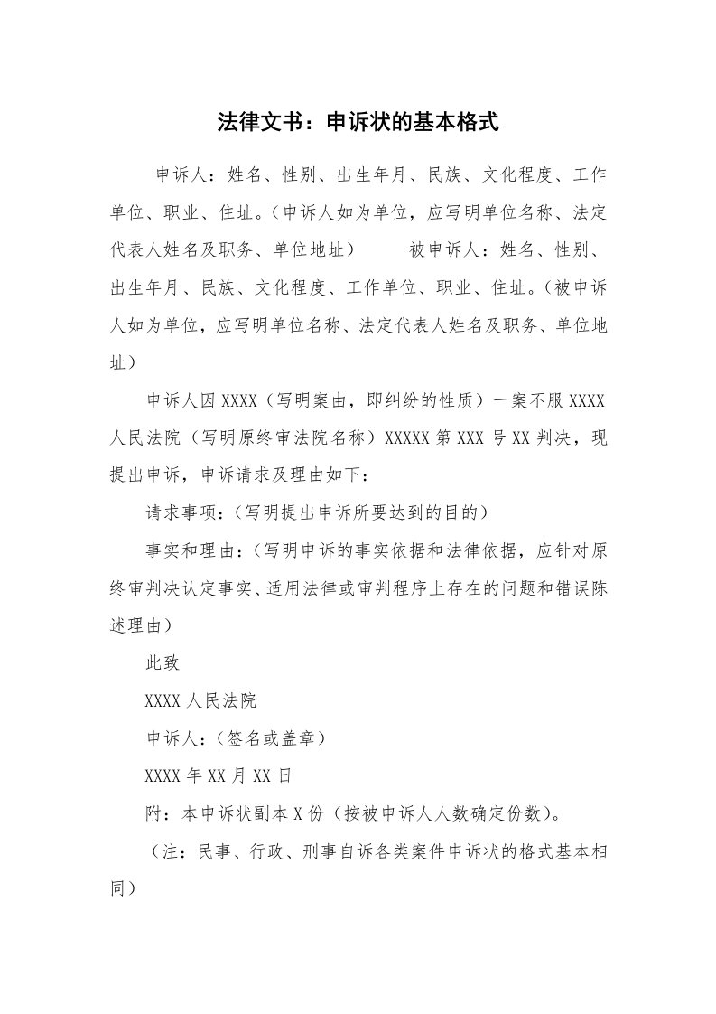 公文写作_法律文书_法律文书：申诉状的基本格式