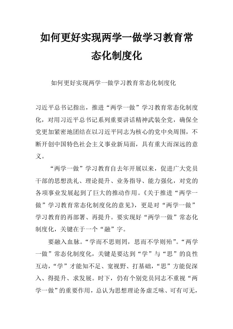 如何更好实现两学一做学习教育常态化制度化