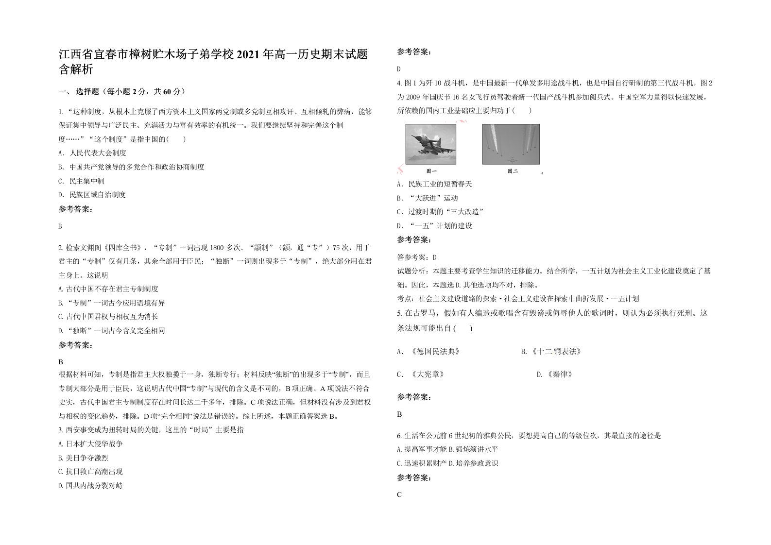 江西省宜春市樟树贮木场子弟学校2021年高一历史期末试题含解析