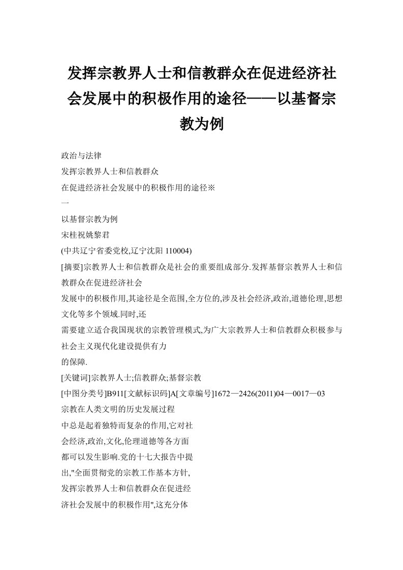 发挥宗教界人士和信教群众在促进经济社会发展中的积极作用的途径——以基督宗教为例