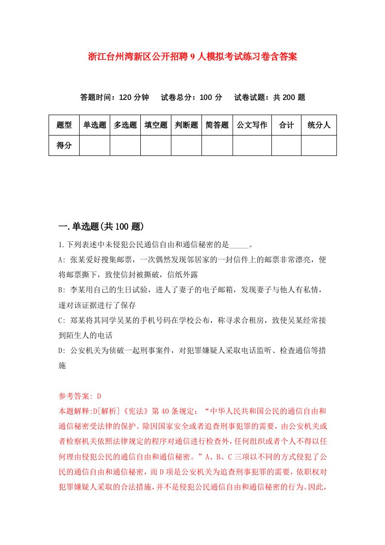 浙江台州湾新区公开招聘9人模拟考试练习卷含答案第4版