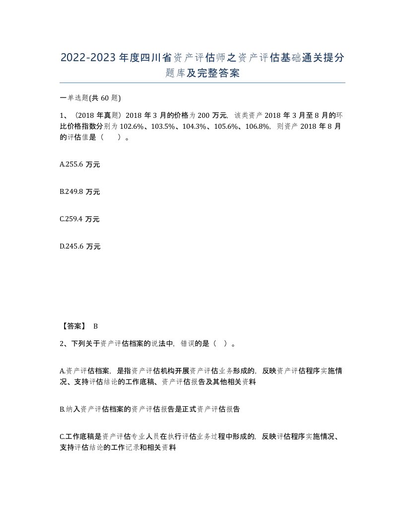 2022-2023年度四川省资产评估师之资产评估基础通关提分题库及完整答案