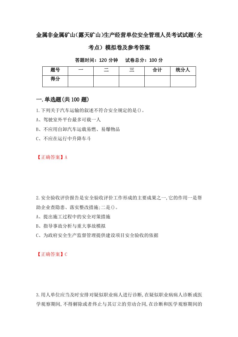 金属非金属矿山露天矿山生产经营单位安全管理人员考试试题全考点模拟卷及参考答案第2次