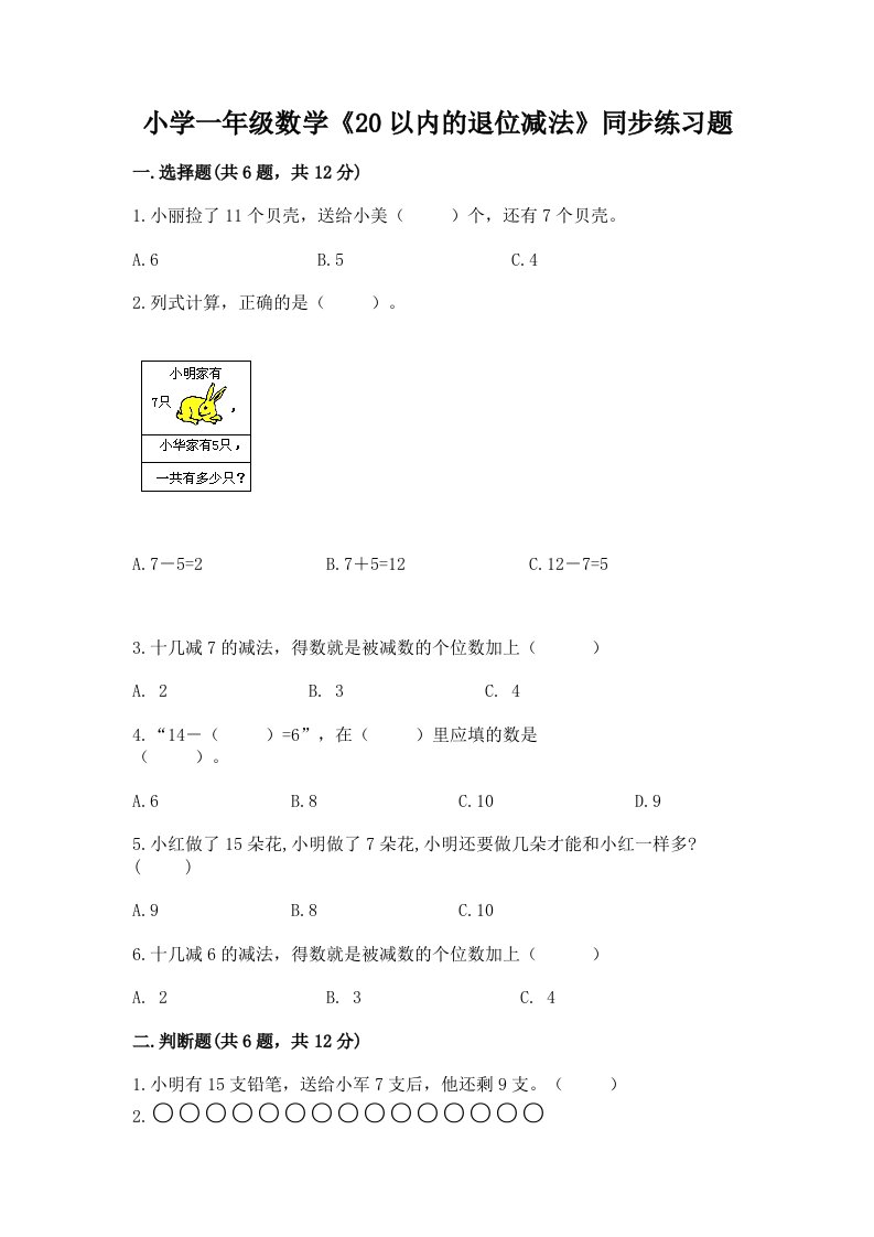 小学一年级数学《20以内的退位减法》同步练习题带答案（培优）