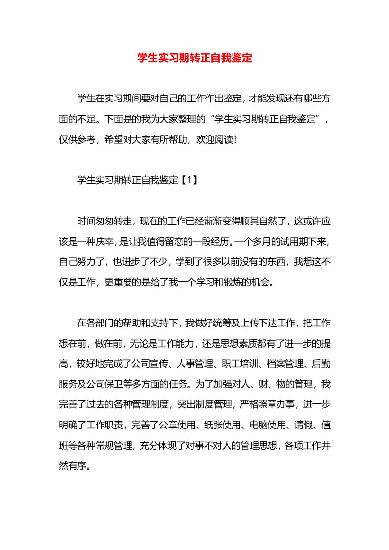 学生实习期转正自我鉴定