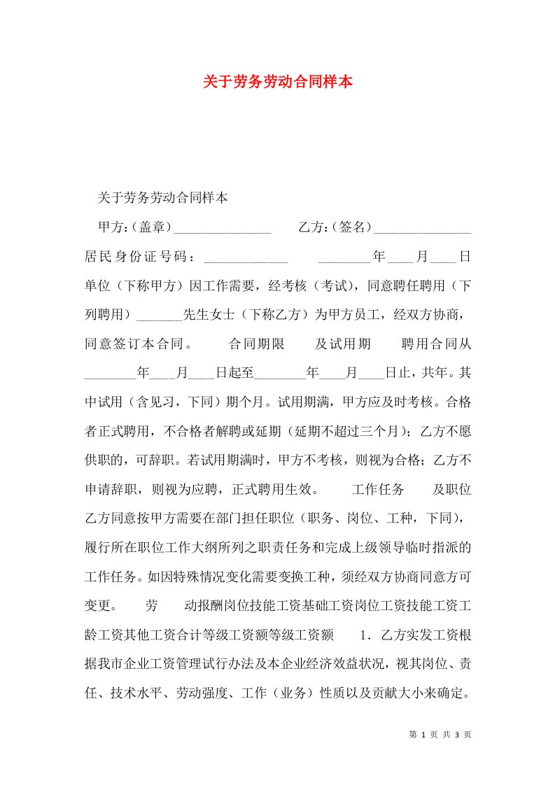 关于劳务劳动合同样本