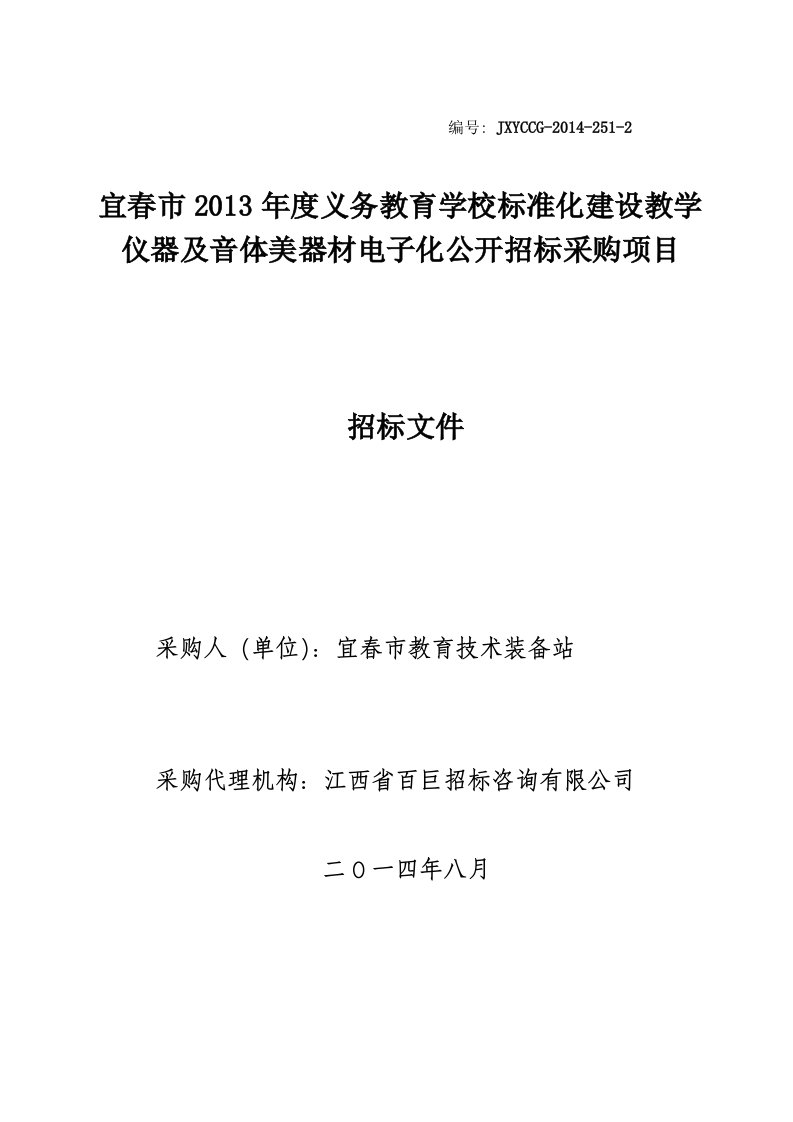 教学仪器及音体美器材电子化公开招标采购项目