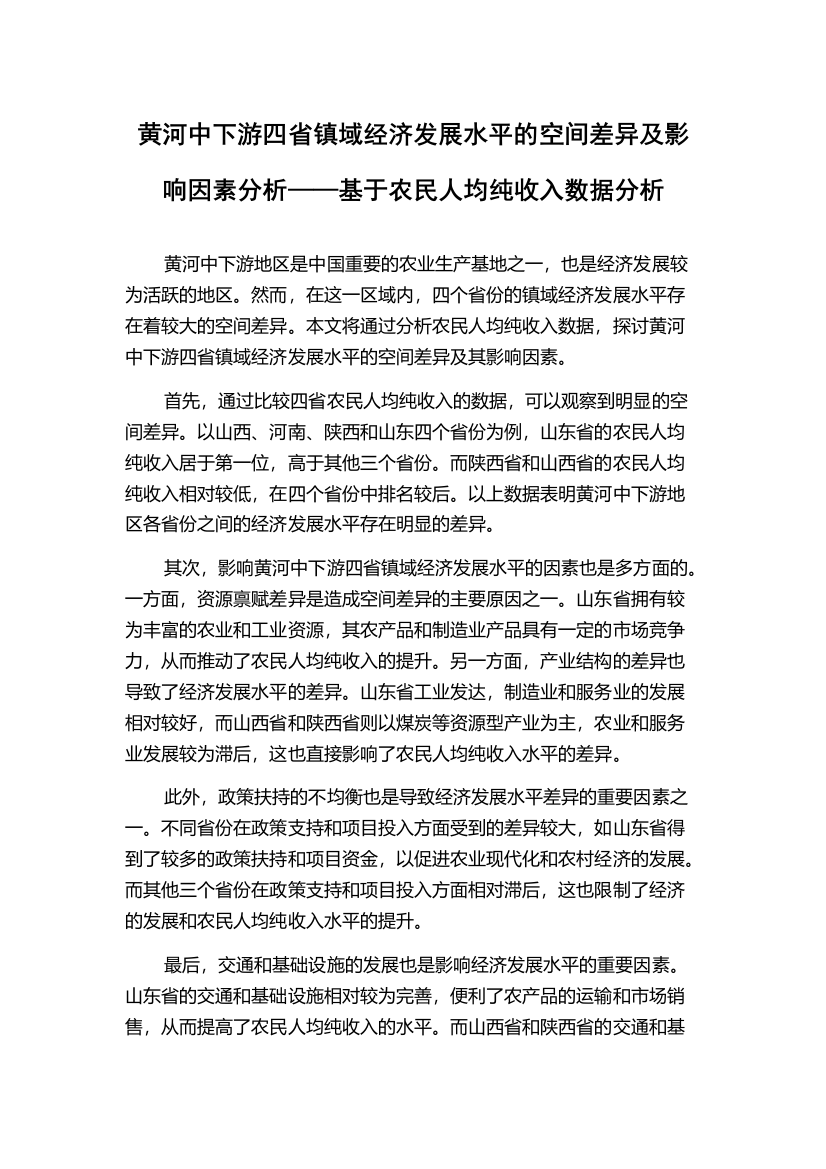 黄河中下游四省镇域经济发展水平的空间差异及影响因素分析——基于农民人均纯收入数据分析