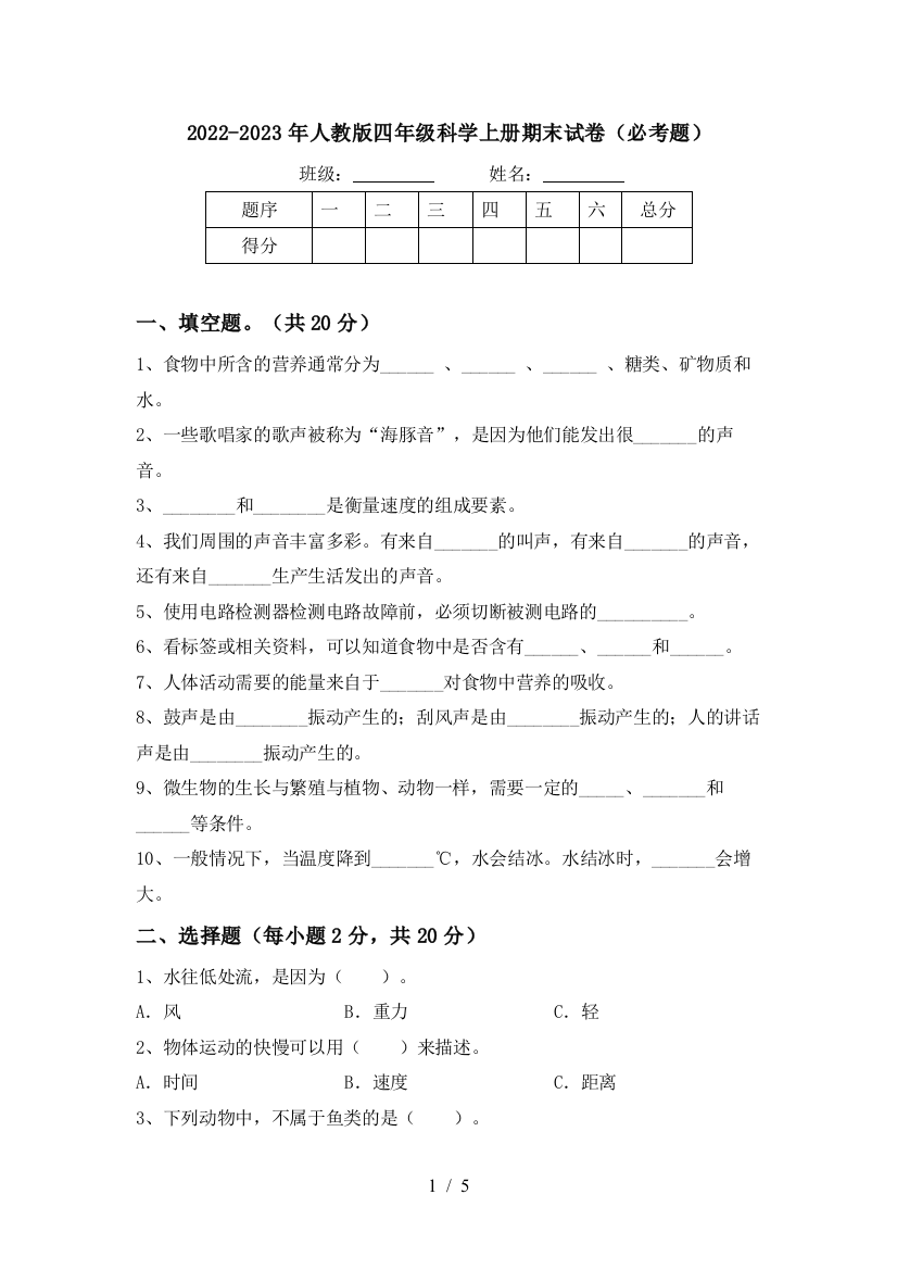 2022-2023年人教版四年级科学上册期末试卷(必考题)