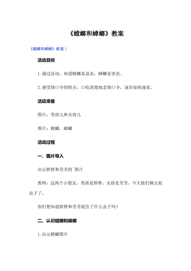 《螳螂和蟑螂》教案