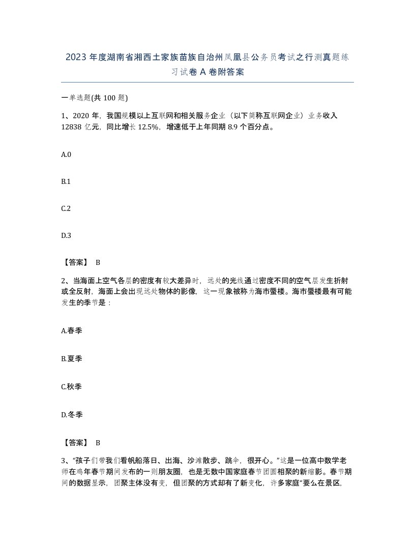 2023年度湖南省湘西土家族苗族自治州凤凰县公务员考试之行测真题练习试卷A卷附答案