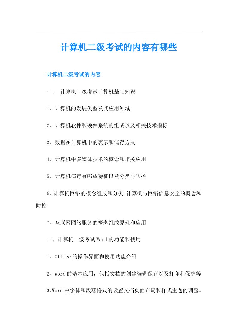 计算机二级考试的内容有哪些