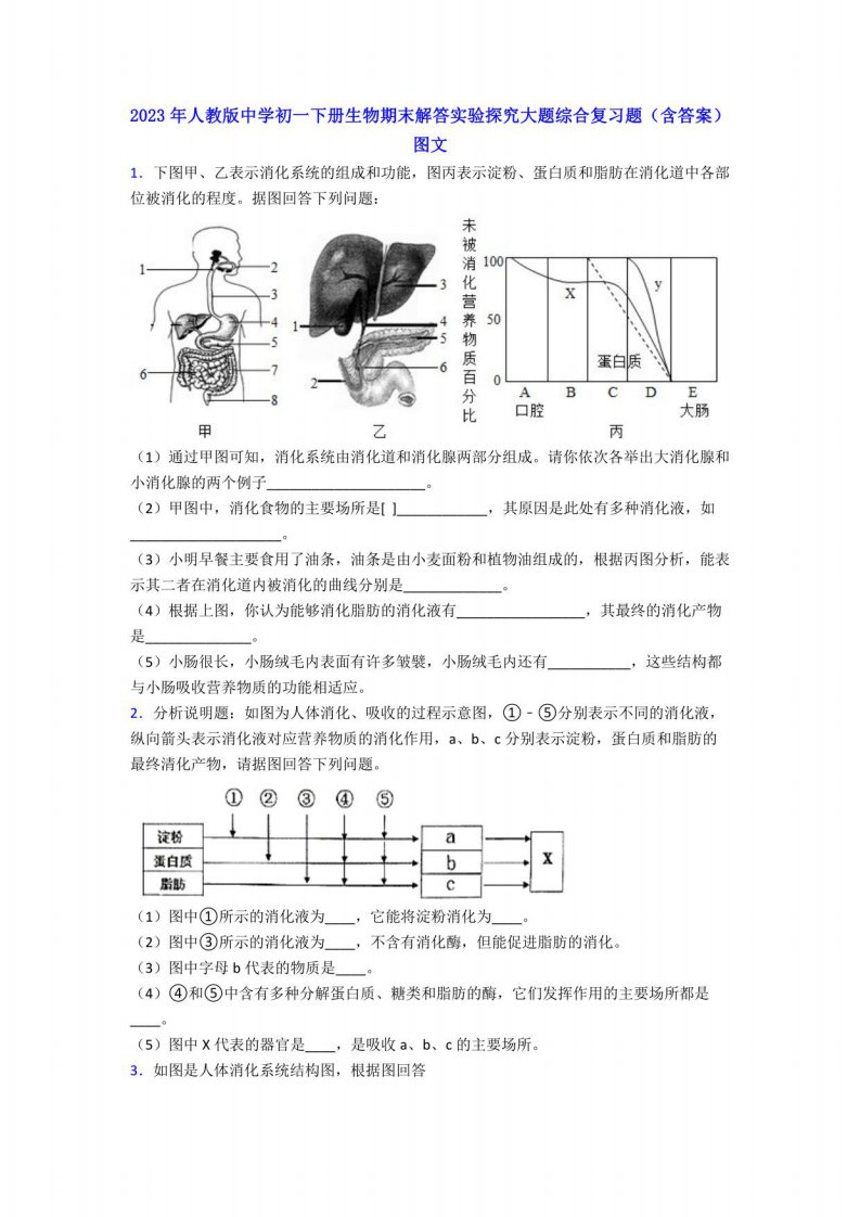 2023年人教版中学初一年级下册册生物期末解答实验探究大题综合复习题（含答案）