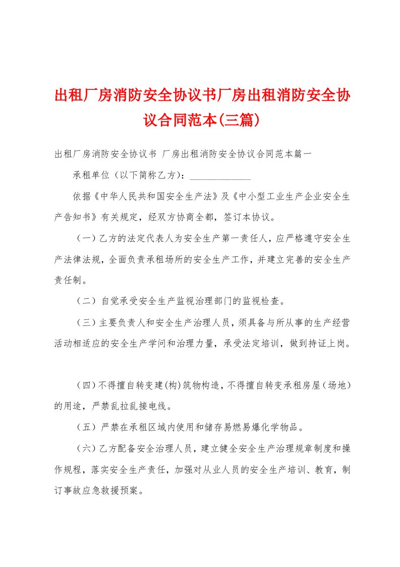 出租厂房消防安全协议书厂房出租消防安全协议合同范本(三篇)