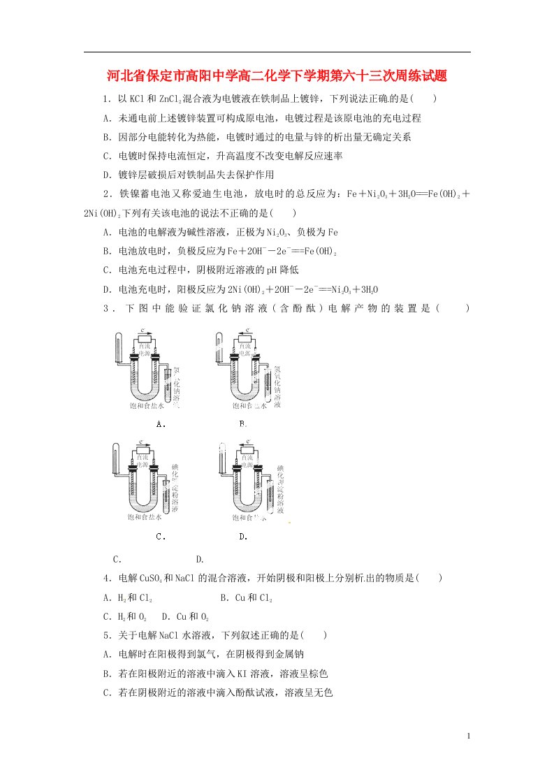 河北省保定市高阳中学高二化学下学期第六十三次周练试题